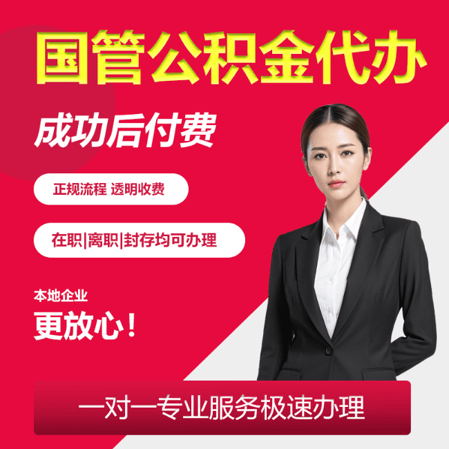 明山国管公积金委托代办