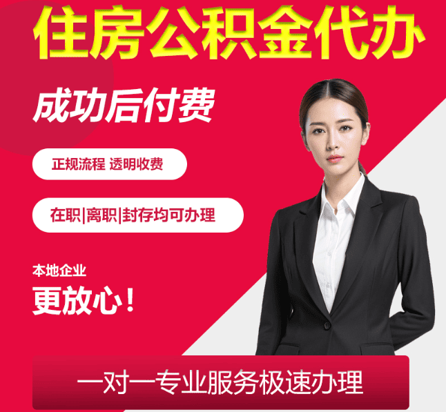 明山住房公积金代办