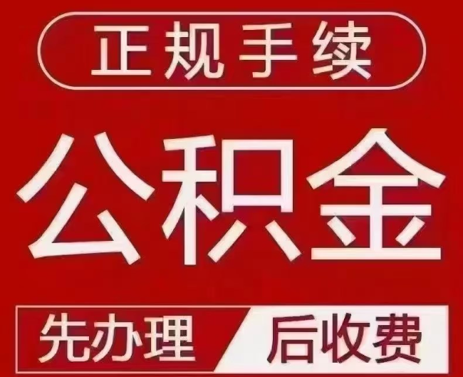 明山提取公积金还是公积金贷款？手续不全还能找代办吗？一文讲清！